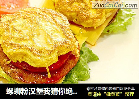 螺蛳粉汉堡我猜你绝对没吃过！