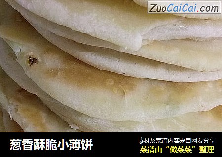 葱香酥脆小薄饼