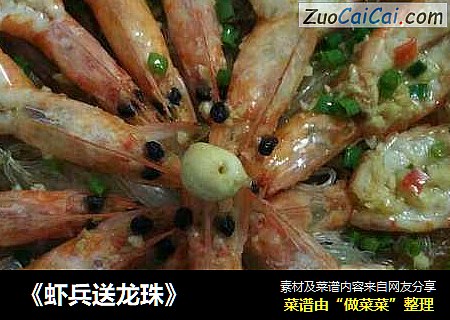 《虾兵送龙珠》
