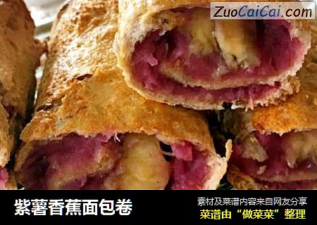紫薯香蕉面包卷