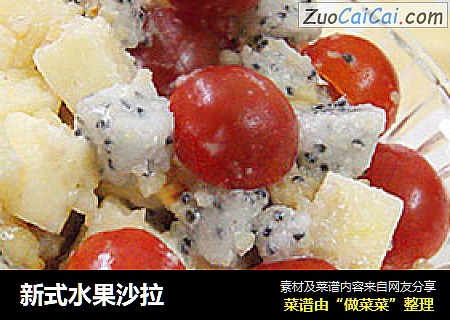 新式水果沙拉