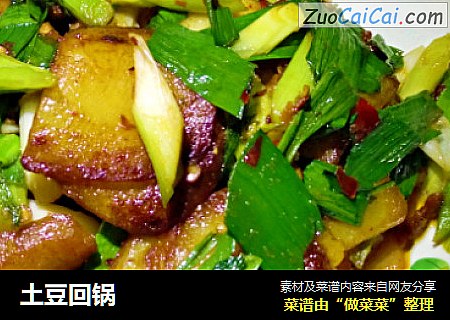 土豆回锅