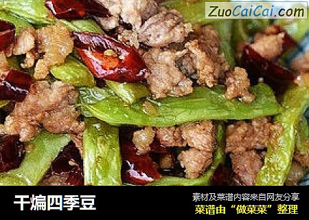 干煸四季豆