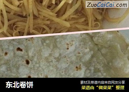 东北卷饼