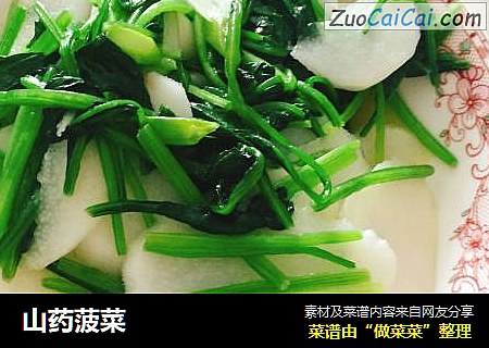 山药菠菜