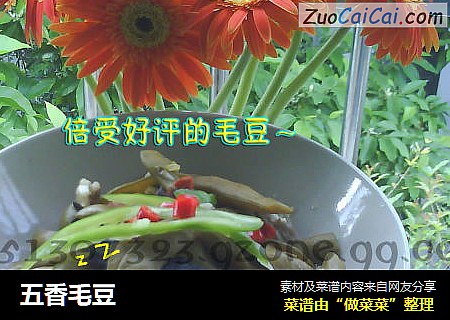 五香毛豆