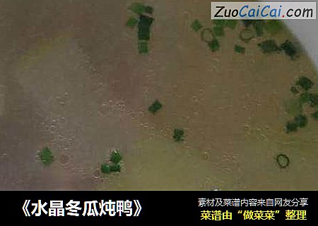 《水晶冬瓜炖鸭》