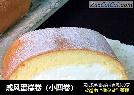 戚风蛋糕卷（小四卷）