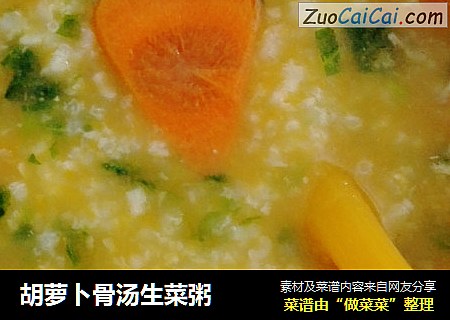 胡萝卜骨汤生菜粥