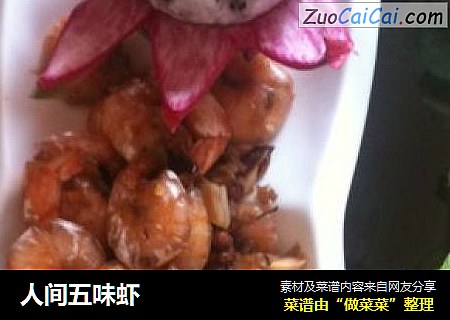 人间五味虾