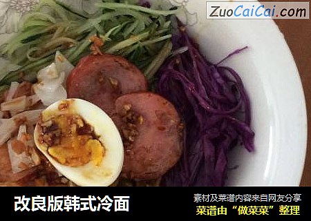 改良版韩式冷面
