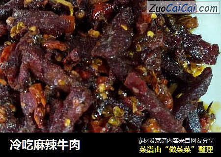 冷吃麻辣牛肉