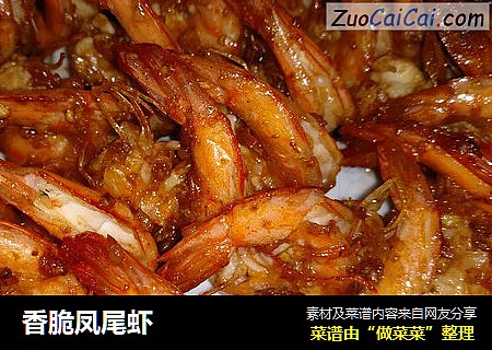 香脆凤尾虾