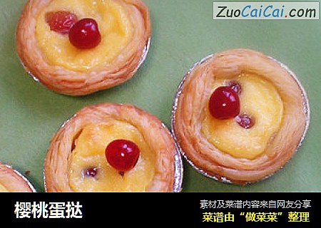 樱桃蛋挞