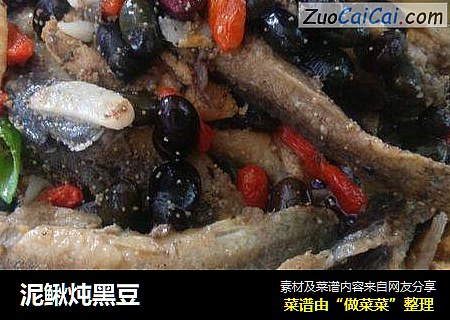 泥鳅炖黑豆