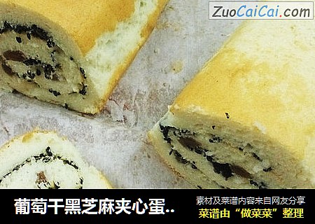 葡萄干黑芝麻夹心蛋糕卷