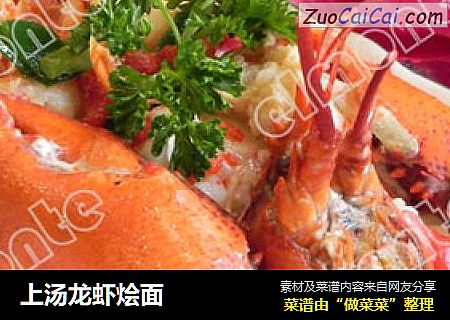 上汤龙虾烩面