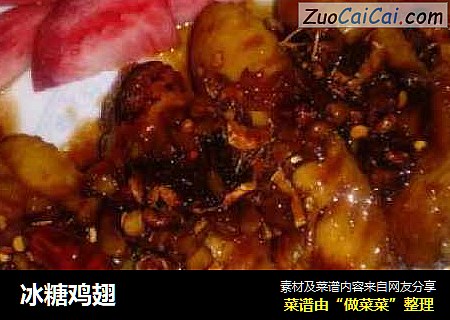 冰糖鸡翅