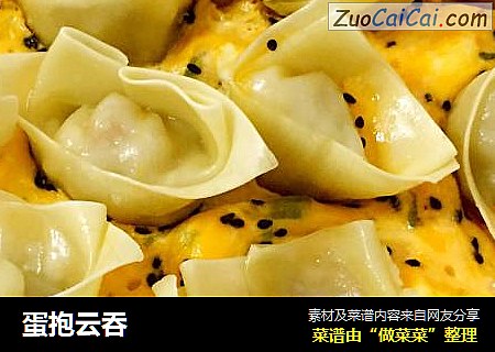 蛋抱云吞