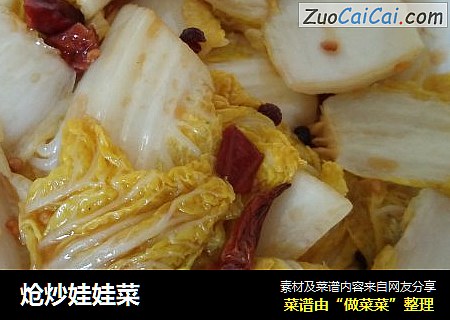 炝炒娃娃菜