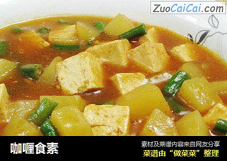 咖喱食素 