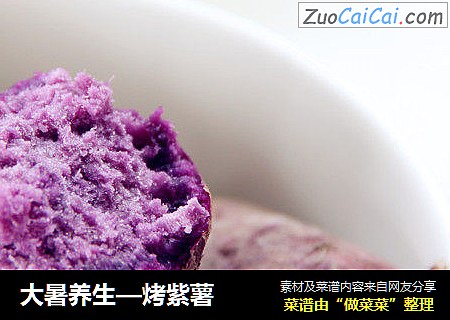 大暑养生—烤紫薯