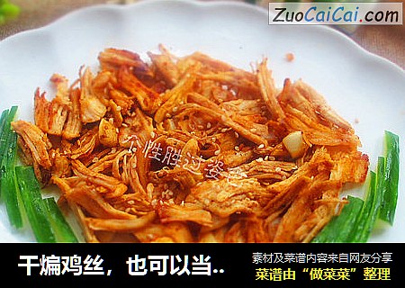 干煸鸡丝，也可以当小零食