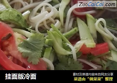 挂面版冷面