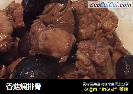 香菇焖排骨