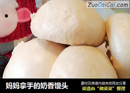 妈妈拿手的奶香馒头