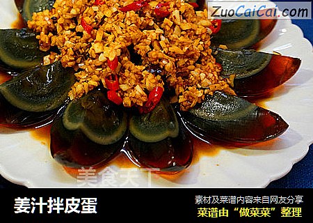 姜汁拌皮蛋