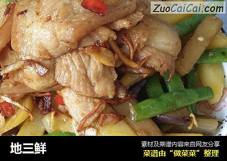 地三鲜