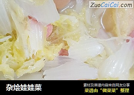 杂烩娃娃菜