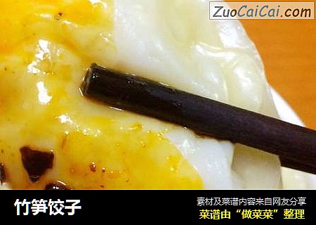 竹笋饺子