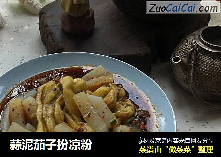 蒜泥茄子扮凉粉