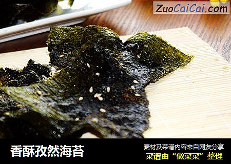 香酥孜然海苔