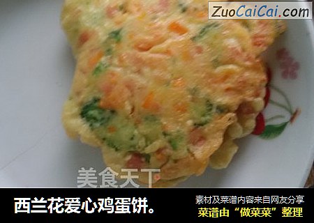 西兰花爱心鸡蛋饼。