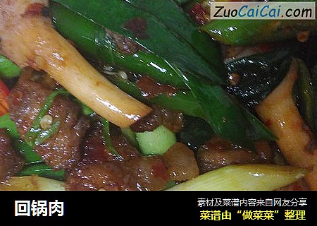 回锅肉