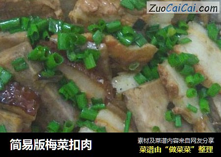 简易版梅菜扣肉