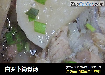 白罗卜筒骨汤