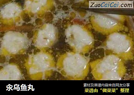 汆乌鱼丸