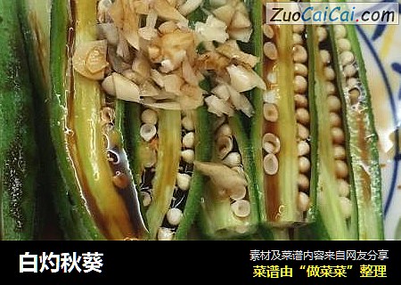 白灼秋葵