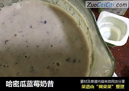 哈密瓜蓝莓奶昔