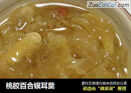 桃胶百合银耳羹
