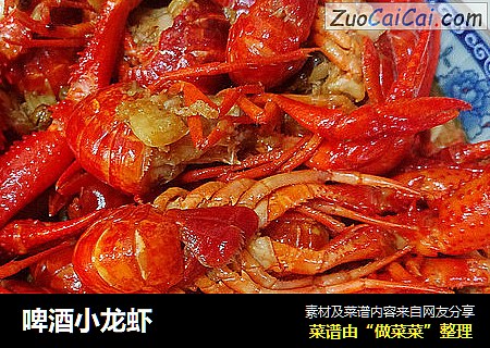 啤酒小龙虾