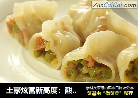 土豪炫富新高度：酸笋辣条饺子谁敢迎战？