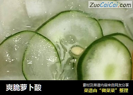 爽脆萝卜酸