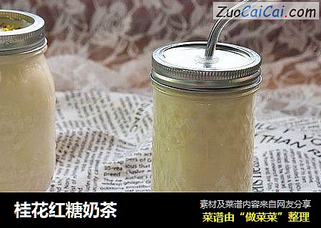 桂花红糖奶茶