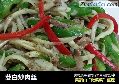 茭白炒肉丝