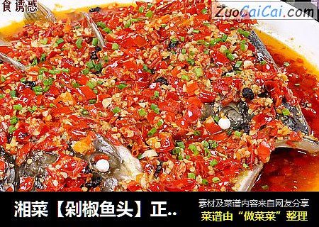 湘菜【剁椒鱼头】正宗做法详解